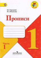 Прописи 1 класс Горецкий Федосова часть 1 скачать бесплатно