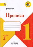 Прописи 1 класс Горецкий Федосова часть 2 скачать бесплатно