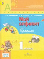 Мой алфавит Прописи 1 класс Климанова Абрамов Пудикова часть 1 скачать бесплатно