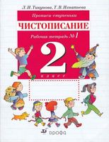 Прописи-ступеньки Чистописание 2 класс Рабочая тетрадь 1 Тикунова Игнатьева скачать бесплатно