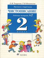 Прописи-ступеньки Чистописание 2 класс Рабочая тетрадь 2 Тикунова Игнатьева скачать бесплатно