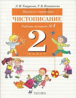 Прописи-ступеньки Чистописание 2 класс Рабочая тетрадь 4 Тикунова Игнатьева скачать бесплатно
