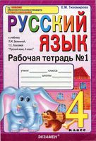 Рабочая тетрадь по русскому языку 4 класс Тихомирова Зеленина Хохлова часть 1 скачать бесплатно