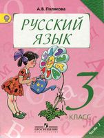 Учебник Русский язык 3 класс Полякова часть 1 скачать бесплатно