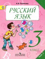 Учебник Русский язык 3 класс Полякова часть 2 скачать бесплатно