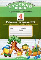 Рабочая тетрадь по русскому языку 4 класс Курникова Рамзаева часть 2 скачать бесплатно