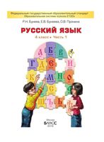 Учебник Русский язык 4 класс Бунеев Бунеева Пронина часть 1 скачать бесплатно