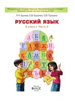 Учебник Русский язык 4 класс Бунеев Бунеева Пронина часть 2 скачать бесплатно