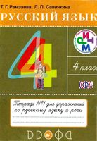 Тетрадь для упражнений по русскому языку 4 класс Рамзаева Савинкина часть 1 скачать бесплатно