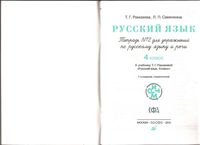 Тетрадь для упражнений по русскому языку 4 класс Рамзаева Савинкина часть 2 скачать бесплатно