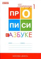 Прописи к Азбуке Горецкого Воронина часть 1 скачать бесплатно