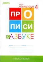 Прописи к Азбуке Горецкого Воронина часть 4 скачать бесплатно