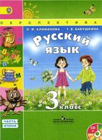 Учебник Русский язык 3 класс Климанова Бабушкина часть 2 скачать бесплатно