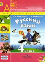 Учебник Русский язык 4 класс Климанова Бабушкина часть 1 скачать бесплатно