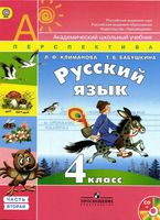 Учебник Русский язык 4 класс Климанова Бабушкина часть 2 скачать бесплатно