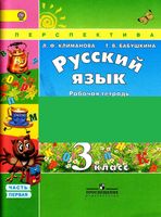 Рабочая тетрадь по русскому языку 3 класс Климанова Бабушкина часть 1 скачать бесплатно