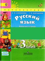 Рабочая тетрадь по русскому языку 3 класс Климанова Бабушкина часть 2 скачать бесплатно