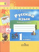 Рабочая тетрадь по русскому языку 1 класс Климанова скачать бесплатно