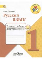 Тетрадь учебных достижений Русский язык 1 класс Канакина скачать бесплатно