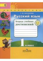 Тетрадь учебных достижений Русский язык 1 класс Михайлова скачать бесплатно