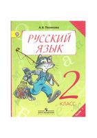 Учебник Русский язык 2 класс Полякова часть 1 скачать бесплатно