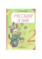 Учебник Русский язык 2 класс Полякова часть 2 скачать бесплатно