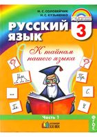 Учебник Русский язык 3 класс Соловейчик Кузьменко часть 1 скачать бесплатно
