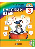 Учебник Русский язык 3 класс Соловейчик Кузьменко часть 2 скачать бесплатно