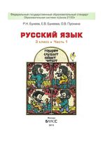 Учебник Русский язык 3 класс Бунеев Бунеева Пронина часть 1 скачать бесплатно