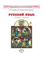 Учебник Русский язык 3 класс Бунеев Бунеева Пронина часть 2 скачать бесплатно