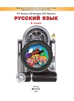 Учебник Русский язык 2 класс Бунеев Бунеева Пронина скачать бесплатно
