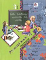 Учебник Русский язык 3 класс Иванов Евдокимова Кузнецова часть 1 скачать бесплатно
