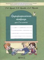 Орфографическая тетрадь 2 класс Бунеев Бунеева Фролова скачать бесплатно