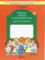 Рабочая тетрадь по русскому языку 2 класс Исаева скачать бесплатно