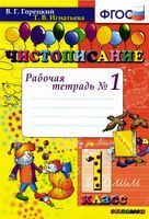 Чистописание 1 класс Рабочая тетрадь Горецкий Игнатьева часть 1 скачать бесплатно