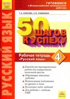 Русский язык 4 класс 50 шагов к успеху Рабочая тетрадь Каясова Самыкина скачать бесплатно