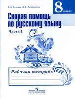 Скорая помощь по русскому языку 8 класс Рабочая тетрадь Янченко Латфуллина часть 1 скачать бесплатно