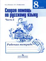 Скорая помощь по русскому языку 8 класс Рабочая тетрадь Янченко Латфуллина часть 2 скачать бесплатно