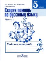 Скорая помощь по русскому языку 5 класс Рабочая тетрадь Янченко Латфуллина Михайлова часть 1 скачать бесплатно