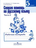 Скорая помощь по русскому языку 5 класс Рабочая тетрадь Янченко Латфуллина Михайлова часть 2 скачать бесплатно