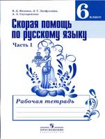 Скорая помощь по русскому языку 6 класс Рабочая тетрадь Янченко Латфуллина часть 1 скачать бесплатно