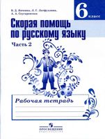 Скорая помощь по русскому языку 6 класс Рабочая тетрадь Янченко Латфуллина часть 2 скачать бесплатно