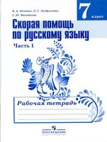 Скорая помощь по русскому языку 7 класс Рабочая тетрадь Янченко Латфуллина часть 1 скачать бесплатно