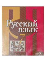 Учебник Русский язык 7 класс Рыбченкова Александрова Загоровская скачать бесплатно