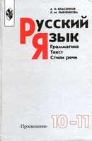 Учебник Русский язык 10-11 класс Грамматика Текст Стили речи Власенков Рыбченкова скачать бесплатно