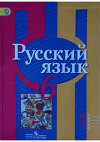 Учебник Русский язык 6 класс Рыбченкова Александрова Загоровская Нарушевич часть 1 скачать бесплатно