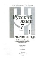 Рабочая тетрадь по русскому языку 7 класс Рыбченкова Роговик часть 1 скачать бесплатно