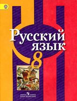 Учебник Русский язык 8 класс Рыбченкова Александрова Загоровская скачать бесплатно