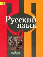Учебник Русский язык 9 класс Рыбченкова Александрова Загоровская скачать бесплатно