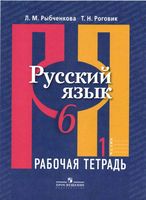 Рабочая тетрадь по русскому языку 6 класс Рыбченкова Роговик часть 1 скачать бесплатно